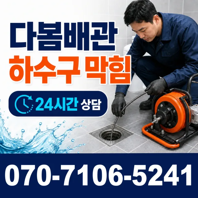 음봉면 산동리 배수구막힘 상담 이미지 2