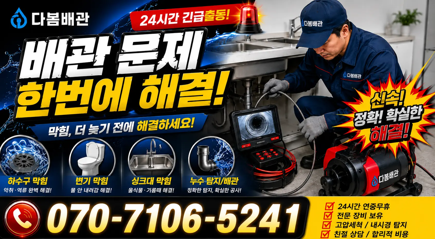 음봉면 산동리 배수구막힘 24시간 긴급출동 상담 안내